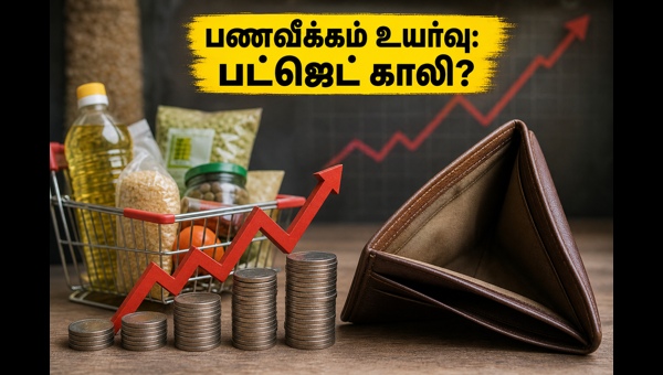 பணவீக்கம் 3.48% உயர்வு: பட்ஜெட் பாதிக்குமா? பணவீக்கம் 3.48% உயர்வு: பட்ஜெட் பாதிக்குமா?
