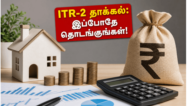 ITR-2 தாக்கல்: வரி ரீஃபண்ட் பெறுவது எப்படி?