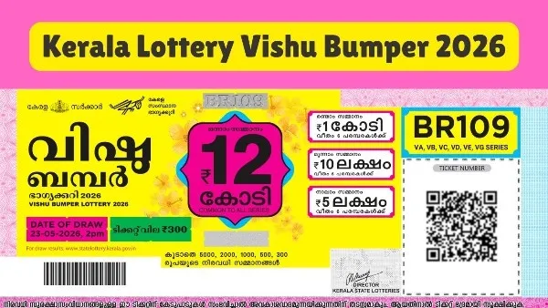 கேரள விஷு பம்பர் லாட்டரி: ரூ.12 கோடி பரிசு! யார் அந்த அதிர்ஷ்ட்சாலி? கேரள விஷு பம்பர் லாட்டரி: ரூ.12 கோடி பரிசு! யார் அந்த அதிர்ஷ்ட்சாலி?
