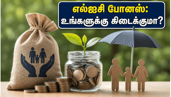எல்ஐசி போனஸ் பங்குகள்: முதலீட்டாளர்கள் கவனத்திற்கு!