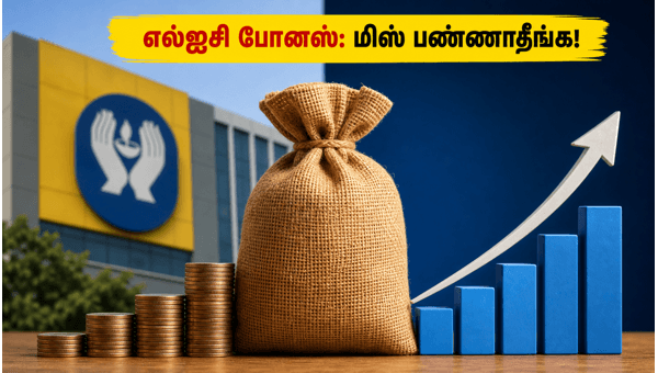 எல்ஐசி 1:1 போனஸ்: முதலீட்டாளர்கள் கவனத்திற்கு!