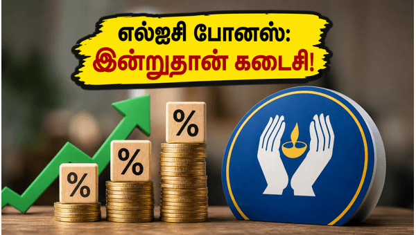 எல்ஐசி போனஸ் பங்குகள்: இன்றுதான் கடைசி வாய்ப்பு! எல்ஐசி போனஸ் பங்குகள்: இன்றுதான் கடைசி வாய்ப்பு!