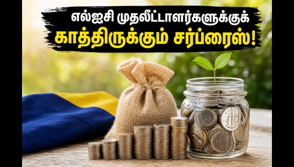 எல்ஐசி மே 21 கூட்டம்: டிவிடெண்ட் மற்றும் போனஸ் எதிர்பார்ப்பு