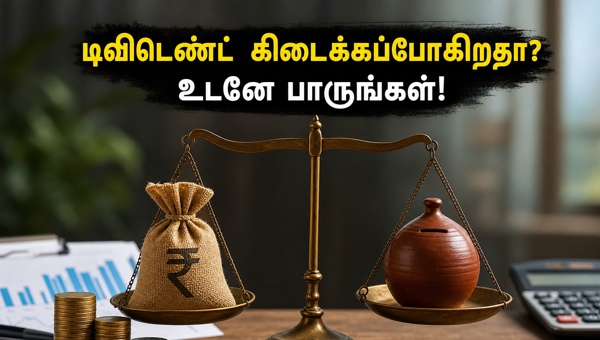 எல்ஐசி டிவிடெண்ட்: முதலீட்டாளர்கள் கவனிக்க வேண்டியவை எல்ஐசி டிவிடெண்ட்: முதலீட்டாளர்கள் கவனிக்க வேண்டியவை