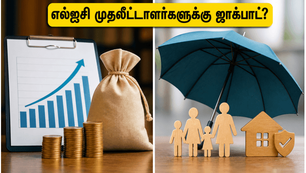 எல்ஐசி டிவிடெண்ட் மற்றும் போனஸ் அறிவிப்பு அப்டேட்ஸ்