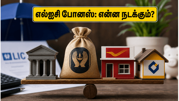 எல்ஐசி டிவிடெண்ட்: நாளை வெளியாகும் முக்கிய அறிவிப்பு!