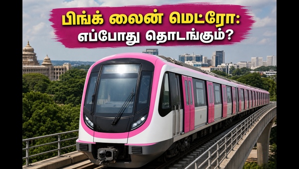 பிங்க் லைன் மெட்ரோ: RDSO சோதனைகள் வெற்றி!