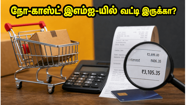 நோ-காஸ்ட் இஎம்ஐ: கவனிக்க வேண்டிய மறைமுகக் கட்டணங்கள் நோ-காஸ்ட் இஎம்ஐ: கவனிக்க வேண்டிய மறைமுகக் கட்டணங்கள்