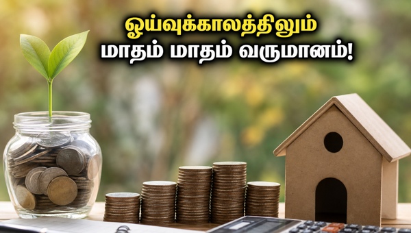 NPS RIS திட்டம்: மாதம் மாதம் வருமானம் பெறுவது எப்படி? NPS RIS திட்டம்: மாதம் மாதம் வருமானம் பெறுவது எப்படி?