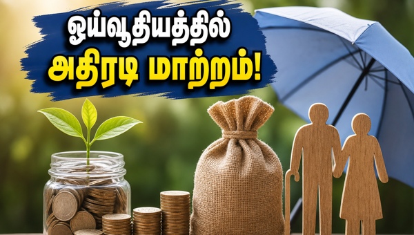 NPS புதிய வசதி: ஓய்வூதியத்தை இனி நீங்களே நிர்வகிக்கலாம்!