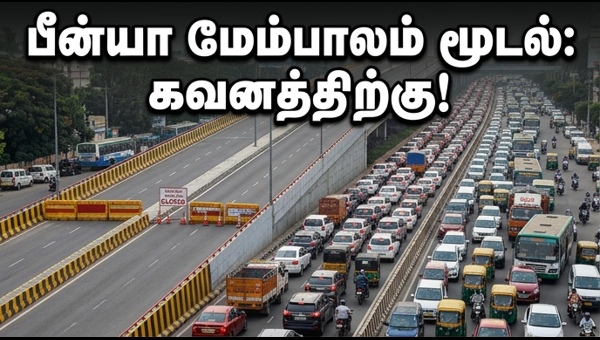 பீன்யா மேம்பாலம் மூடல்: மாற்றுப் பாதை விவரம்