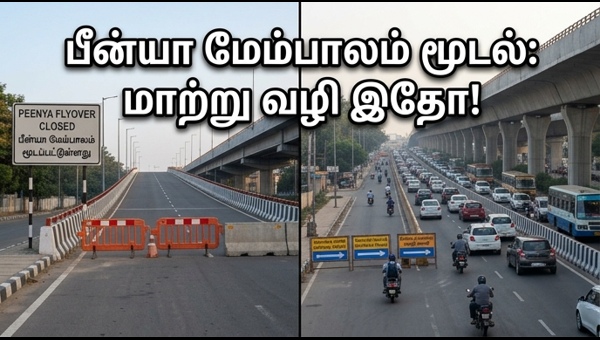 பீன்யா மேம்பாலம் மூடல்: வாகன ஓட்டிகள் கவனத்திற்கு