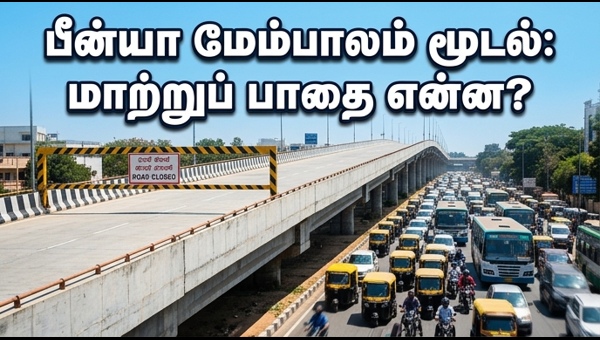 பீன்யா மேம்பாலம் மூடல்: வாகன ஓட்டிகள் கவனத்திற்கு