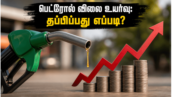 பெட்ரோல் விலை உயர்வு: பட்ஜெட்டை காப்பது எப்படி? பெட்ரோல் விலை உயர்வு: பட்ஜெட்டை காப்பது எப்படி?