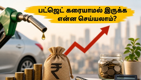 பெட்ரோல் விலை உயர்வு: சேமிக்க எளிய வழிகள்