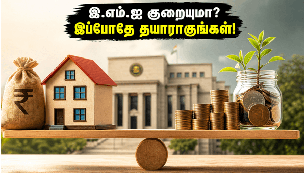 ஆர்பிஐ கூட்டம்: இஎம்ஐ குறையுமா? முதலீட்டாளர்கள் கவனத்திற்கு! ஆர்பிஐ கூட்டம்: இஎம்ஐ குறையுமா? முதலீட்டாளர்கள் கவனத்திற்கு!