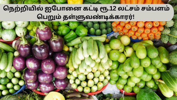 நெற்றியில் ஐபோனை கட்டி ரூ.12 லட்சம் சம்பளம் பெறும் தள்ளுவண்டிக்காரர்! காய்கறி கடையிலும் AI! அடடே! நெற்றியில் ஐபோனை கட்டி ரூ.12 லட்சம் சம்பளம் பெறும் தள்ளுவண்டிக்காரர்! காய்கறி கடையிலும் AI! அடடே!