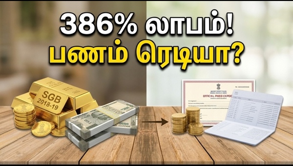 SGB 2018-19 முதிர்வு: முதலீட்டாளர்களுக்கு மெகா லாபம்
