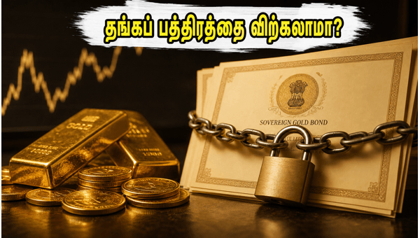 தங்கப் பத்திர முதலீடு: லாபத்தை அள்ளும் வழிகள் தங்கப் பத்திர முதலீடு: லாபத்தை அள்ளும் வழிகள்