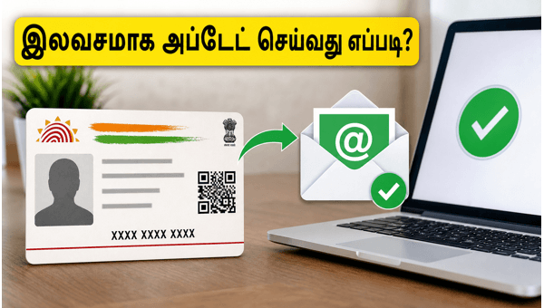 ஆதார் மின்னஞ்சல் முகவரியை இலவசமாக அப்டேட் செய்வது எப்படி?