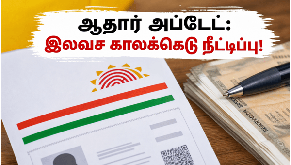 ஆதார் இலவச அப்டேட் காலக்கெடு ஜூன் 2027 வரை நீட்டிப்பு! ஆதார் இலவச அப்டேட் காலக்கெடு ஜூன் 2027 வரை நீட்டிப்பு!