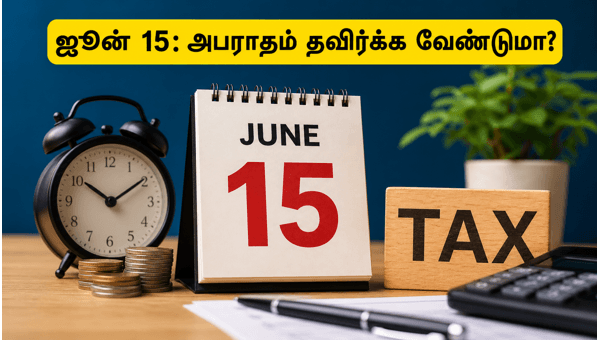 ஜூன் 15: அட்வான்ஸ் வரி செலுத்தத் தவறாதீர்கள்! ஜூன் 15: அட்வான்ஸ் வரி செலுத்தத் தவறாதீர்கள்!