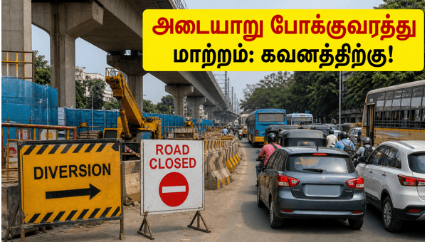 அடையாறு போக்குவரத்து மாற்றம்: வாகன ஓட்டிகள் கவனத்திற்கு!