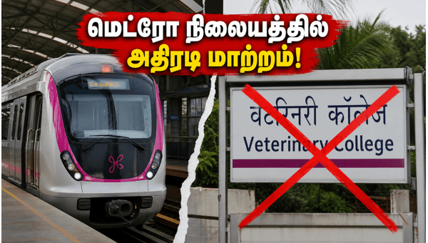 பெங்களூரு மெட்ரோ ரெட் லைனில் அதிரடி மாற்றம் பெங்களூரு மெட்ரோ ரெட் லைனில் அதிரடி மாற்றம்