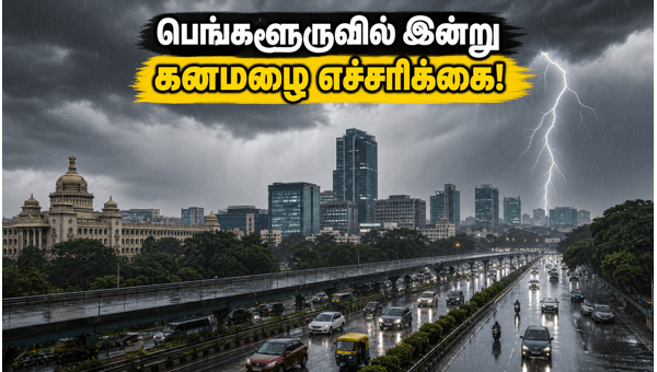 பெங்களூருவில் இன்று கனமழை: IMD எச்சரிக்கை!