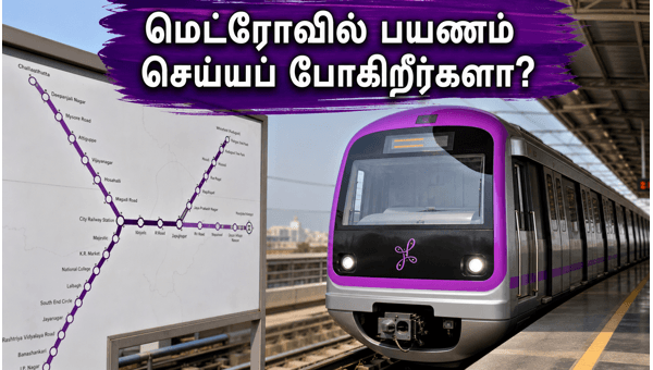 பெங்களூரு மெட்ரோவில் இன்று பயணம் செய்யப் போகிறீர்களா? பெங்களூரு மெட்ரோவில் இன்று பயணம் செய்யப் போகிறீர்களா?