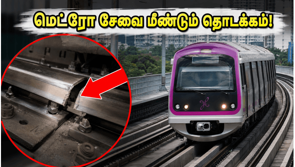பெங்களூரு மெட்ரோவில் மீண்டும் இயல்பு நிலை திரும்பியது