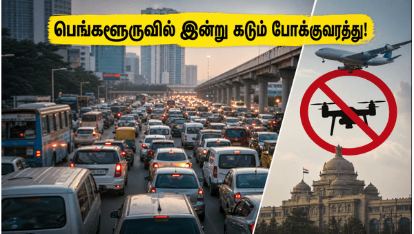 பெங்களூருவில் இன்று கடும் போக்குவரத்து நெரிசல்!