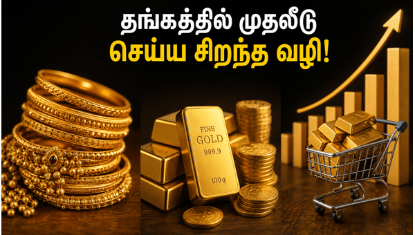 தங்கத்தில் முதலீடு செய்து லாபம் ஈட்டுவது எப்படி?