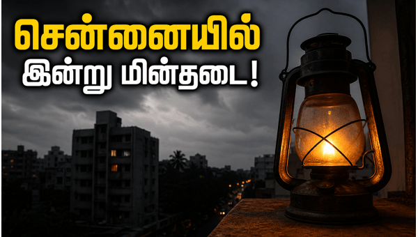 சென்னையில் இன்று மின்தடை: உங்கள் பகுதி இதில் உள்ளதா? சென்னையில் இன்று மின்தடை: உங்கள் பகுதி இதில் உள்ளதா?