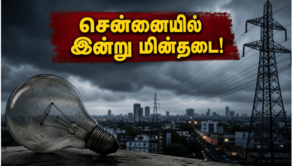 சென்னையில் இன்று மின்தடை: உங்கள் பகுதி உள்ளதா? சென்னையில் இன்று மின்தடை: உங்கள் பகுதி உள்ளதா?