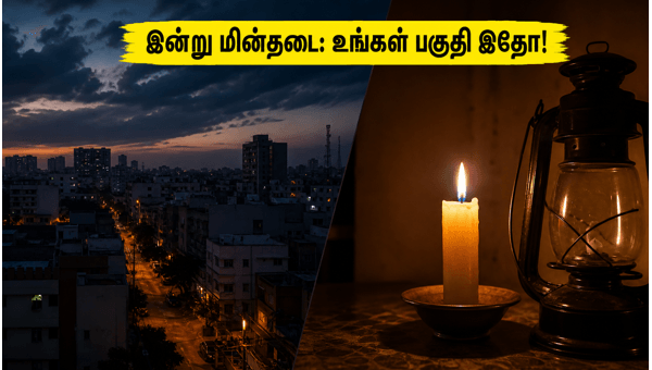 சென்னையில் இன்று மின்தடை: முழு விவரம் இதோ! சென்னையில் இன்று மின்தடை: முழு விவரம் இதோ!