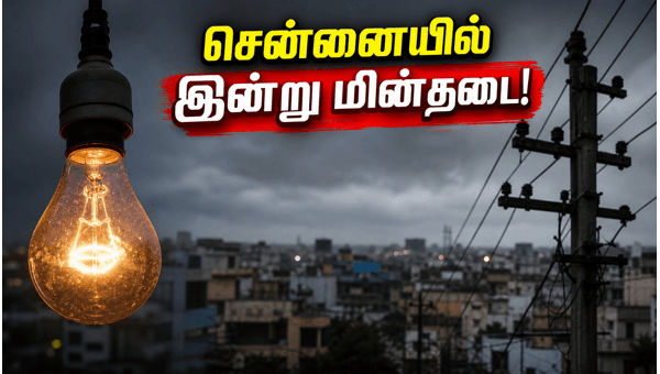 சென்னையில் இன்று மின்தடை: முழு விவரம் இதோ!