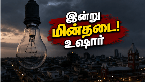 சென்னை மக்களே உஷார்! இன்று மின்தடை அறிவிப்பு சென்னை மக்களே உஷார்! இன்று மின்தடை அறிவிப்பு