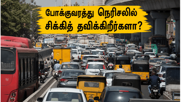 சென்னை பள்ளி திறப்பு: போக்குவரத்து நெரிசலைத் தவிர்ப்பது எப்படி? சென்னை பள்ளி திறப்பு: போக்குவரத்து நெரிசலைத் தவிர்ப்பது எப்படி?