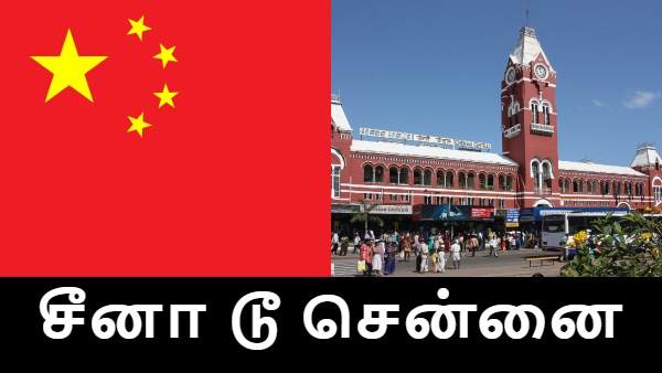 சீனா டூ சென்னை.. 2020க்கு பின் வரும் முதல் சீன முதலீடு, அதுவும் சென்னையில்.. கெத்து காட்டும் தமிழ்நாடு!