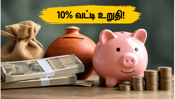எடெல்வைஸ் என்சிடி: 10% வட்டி தரும் முதலீடு எடெல்வைஸ் என்சிடி: 10% வட்டி தரும் முதலீடு