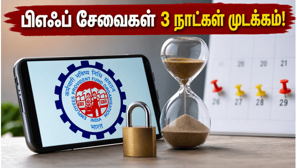 3 நாட்கள் முடங்கும் பிஎஃப் இணையதளம்: முழு விவரம்