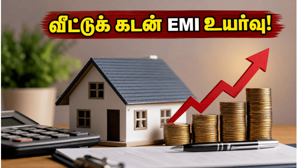 ஜூலை 1 முதல் வீட்டுக் கடன் EMI உயர்வு!