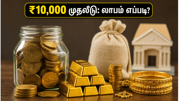 ₹10,000 முதலீடு: தங்கத்தில் லாபம் ஈட்டும் ரகசியம்! ₹10,000 முதலீடு: தங்கத்தில் லாபம் ஈட்டும் ரகசியம்!