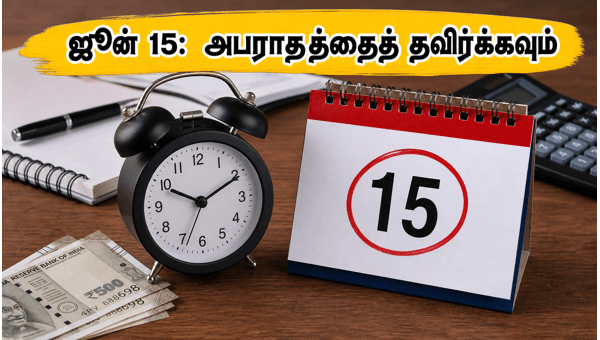 ஜூன் 15: வருமான வரி அபராதத்தைத் தவிர்க்கவும் ஜூன் 15: வருமான வரி அபராதத்தைத் தவிர்க்கவும்