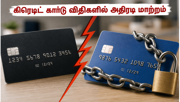 ஜூன் 15 முதல் கிரெடிட் கார்டு விதிகளில் மாற்றம் ஜூன் 15 முதல் கிரெடிட் கார்டு விதிகளில் மாற்றம்