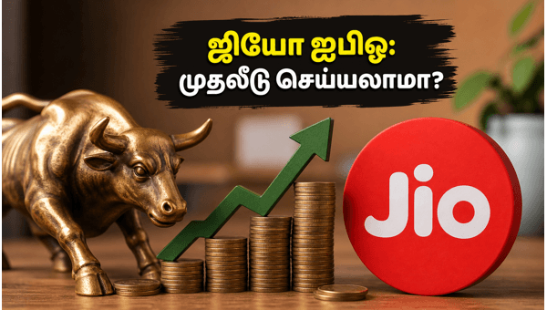 ஜியோ ஐபிஓ: முதலீட்டாளர்கள் கவனிக்க வேண்டியவை ஜியோ ஐபிஓ: முதலீட்டாளர்கள் கவனிக்க வேண்டியவை
