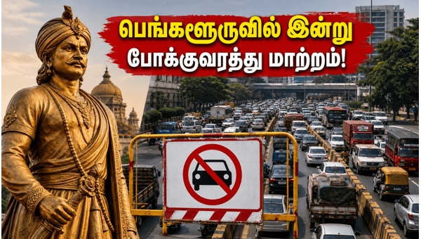 கெம்பேகவுடா ஜெயந்தி: பெங்களூருவில் இன்று போக்குவரத்து மாற்றம்