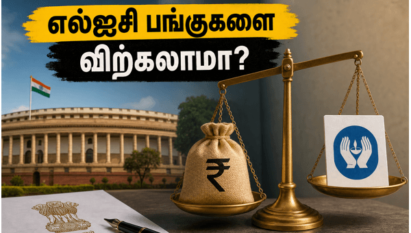 எல்ஐசி பங்கு விற்பனை: முதலீட்டாளர்கள் கவனிக்க வேண்டியவை! எல்ஐசி பங்கு விற்பனை: முதலீட்டாளர்கள் கவனிக்க வேண்டியவை!