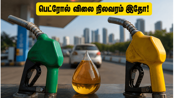 இன்று பெட்ரோல், டீசல் விலை நிலவரம் என்ன? இன்று பெட்ரோல், டீசல் விலை நிலவரம் என்ன?
